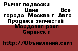 Рычаг подвески TOYOTA 48610-60030 › Цена ­ 9 500 - Все города, Москва г. Авто » Продажа запчастей   . Мордовия респ.,Саранск г.
